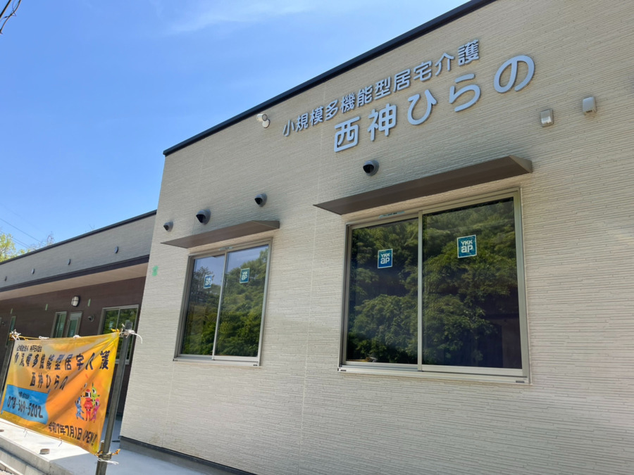 小規模多機能型居宅介護　西神ひらの【2025年07月01日オープン】（介護職/ヘルパーの求人）の写真5枚目：