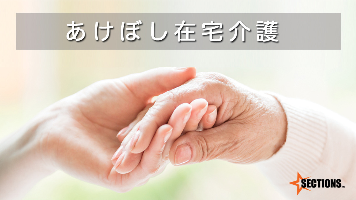 あけぼし在宅介護の画像