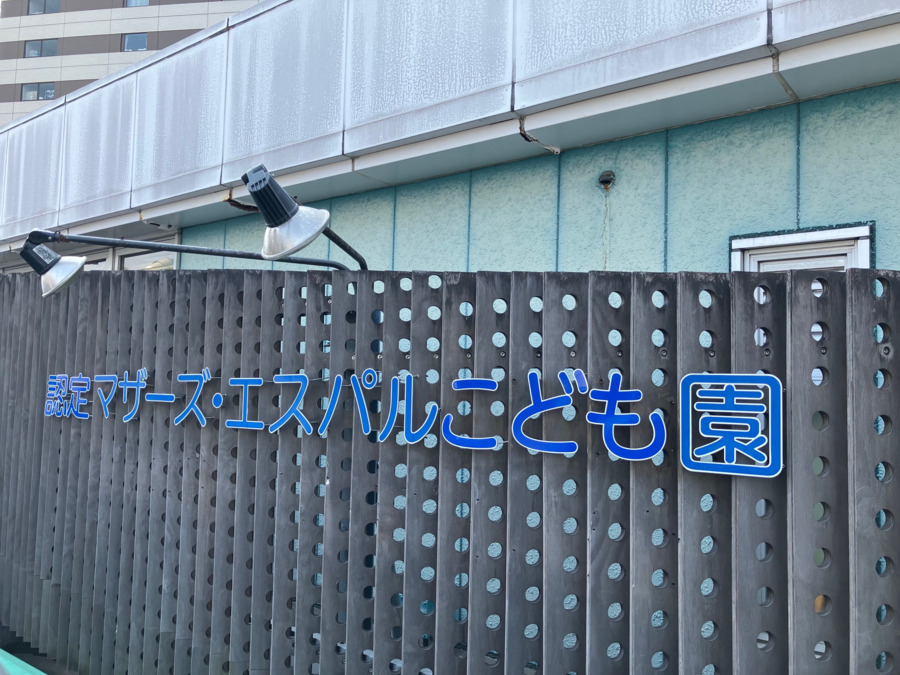 認定マザーズ・エスパルこども園(調理師/調理スタッフの求人)の写真2枚目: