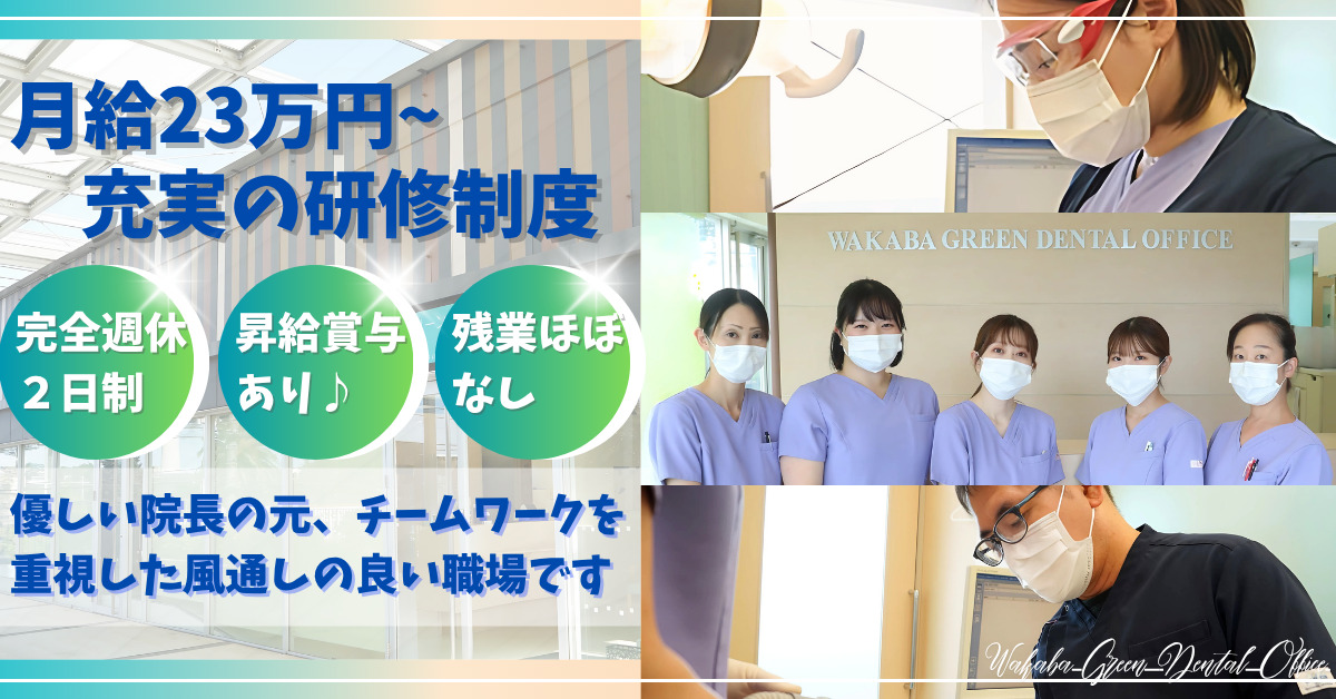 若葉グリーン歯科の写真