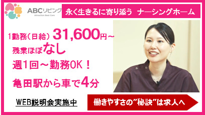 ABCリビング新潟亀田【2025年11月01日オープン】（看護師/准看護師の求人）の写真1枚目：