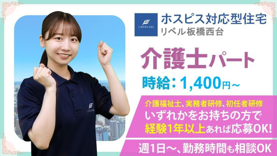 ホスピス対応型住宅リベル 板橋西台の写真