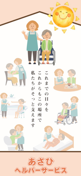 あさひヘルパーサービス【2024年12月01日オープン】の写真1枚目：