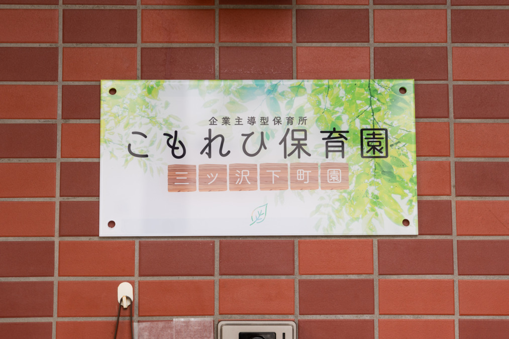こもれび保育園 三ツ沢下町園（保育士の求人）の写真2枚目：