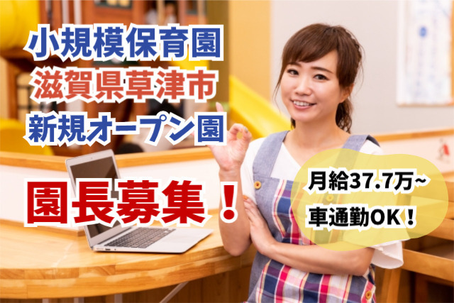 おんとくキッズ保育園 草津園(仮称)の写真