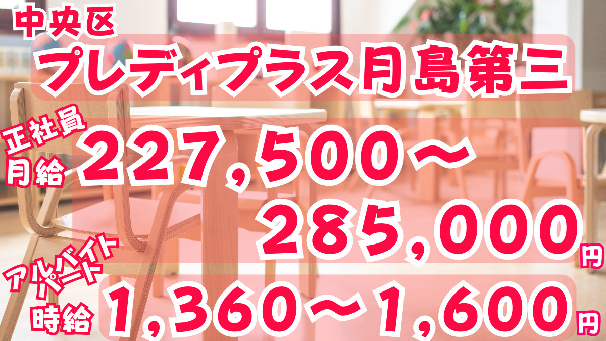 ライクキッズ株式会社　中央区プレディプラス月島第三の画像
