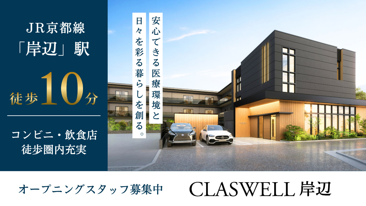 CLASWELL岸辺【2026年春オープン予定】（清掃/環境整備の求人）の写真2枚目：