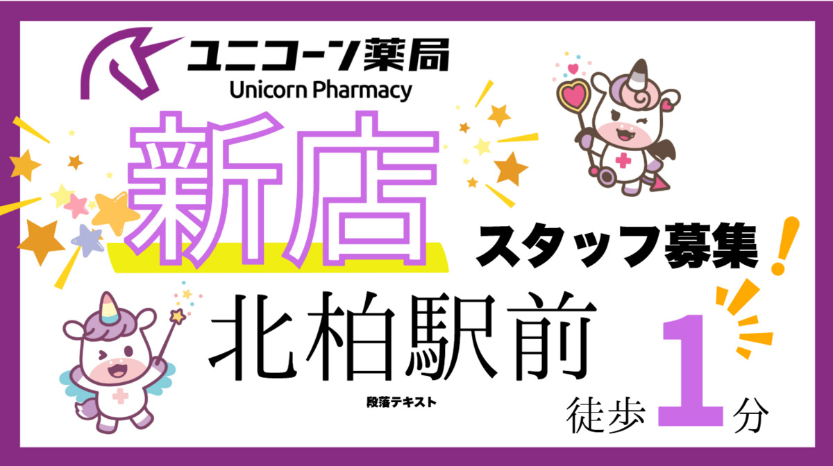 ユニコーン薬局 北柏駅前店の写真