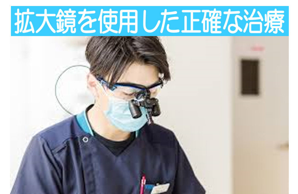 かんばら歯科クリニック（歯科医師の求人）の写真3枚目：拡大鏡を使用し精密な治療を心がけております。拡大鏡下での治療もお教えします。