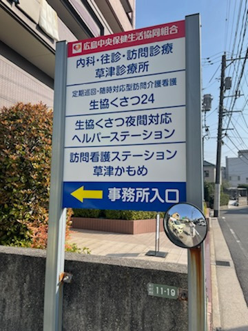 定期巡回・随時対応型訪問介護看護 生協くさつ24の写真4枚目：