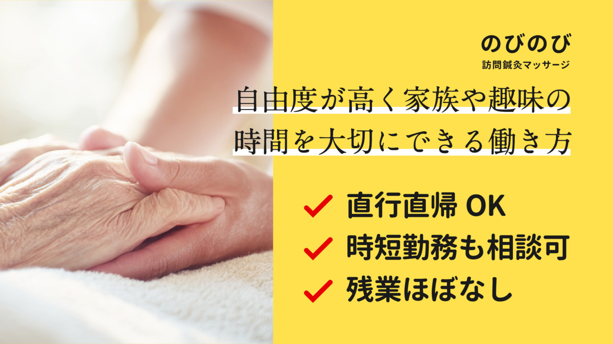 のびのび訪問鍼灸マッサージ【2025年12月オープン予定】（あん摩マッサージ指圧師の求人）の写真4枚目：
