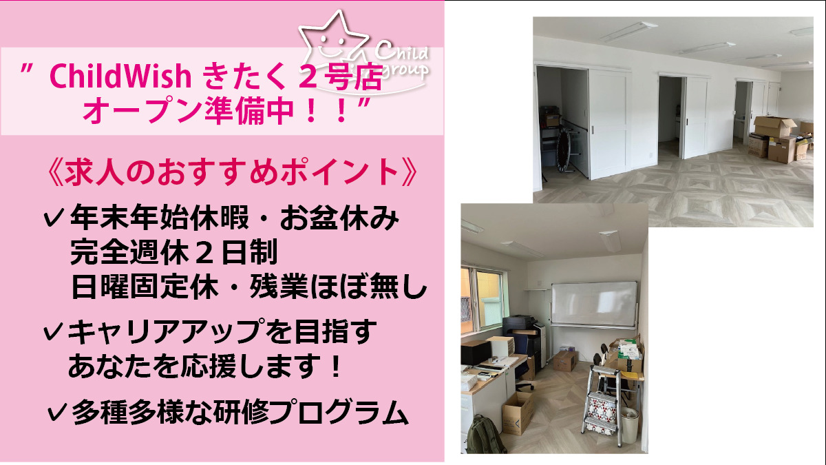 チャイルドウィッシュきたく２号店の写真