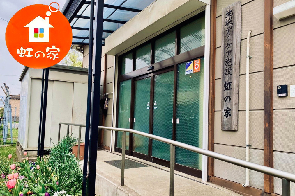 八潮市障がい者福祉施設虹の家(生活支援員の求人)の写真: