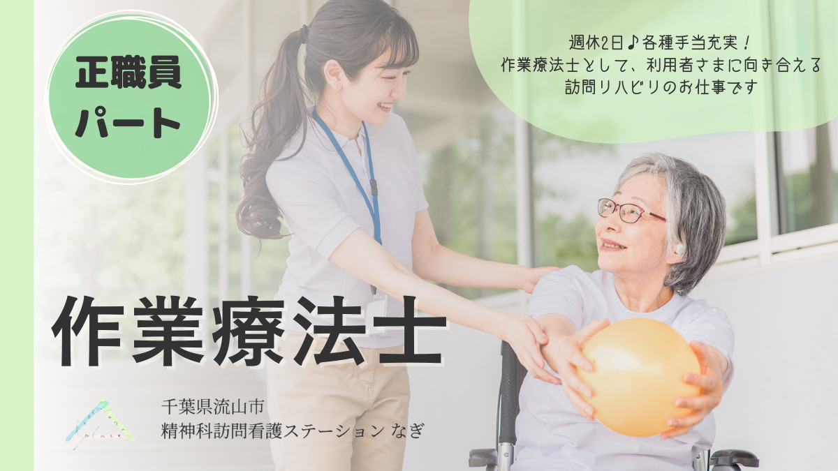 精神科訪問看護ステーション なぎ（作業療法士の求人）の写真2枚目：