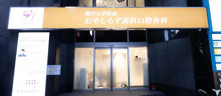 駒沢駅前おやしらず歯科口腔外科の写真3枚目：