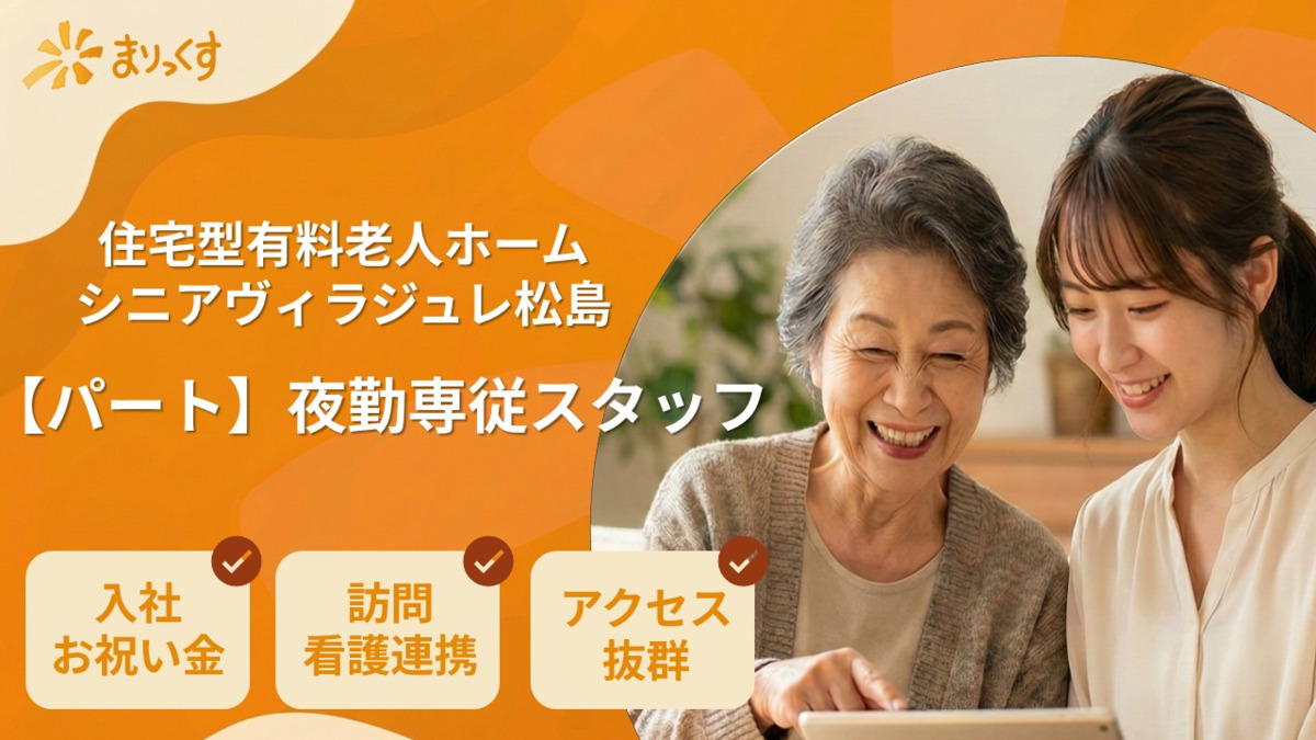 シニアヴィラ　ジュレ松島の写真