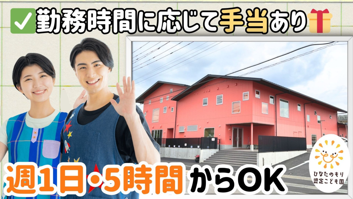 ひなたのもり 認定こども園の写真