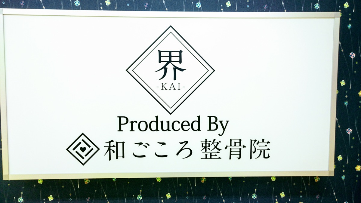 界整骨院(柔道整復師の求人)の写真: