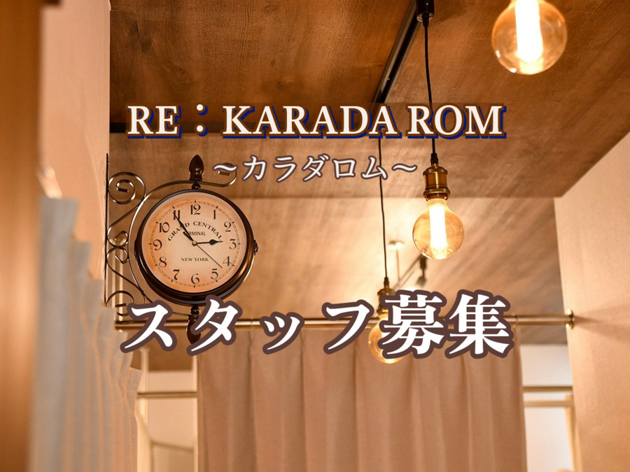 RE:KARADA ROMの写真8枚目：