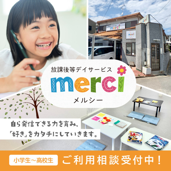 児童発達支援・放課後等デイサービスMerciの写真