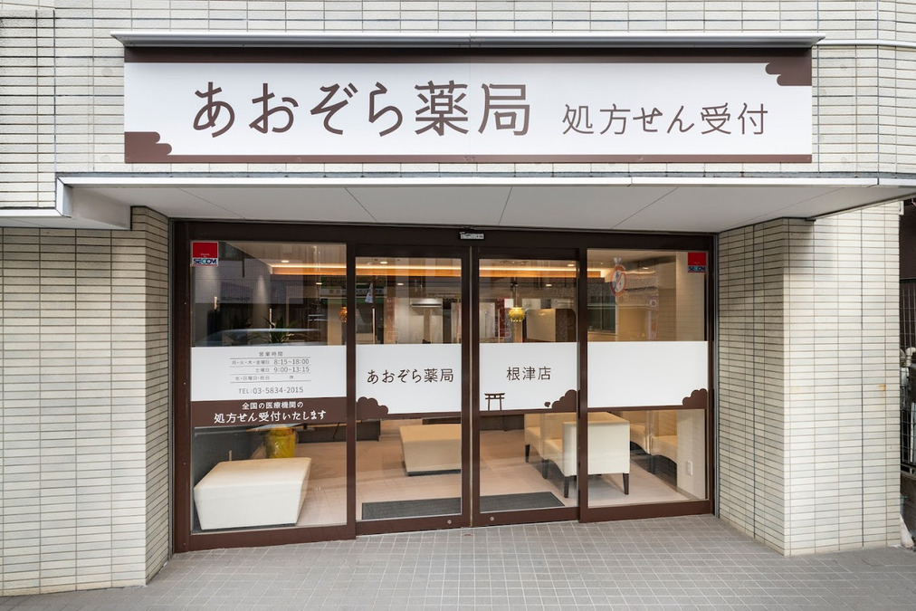 あおぞら薬局 根津店の写真