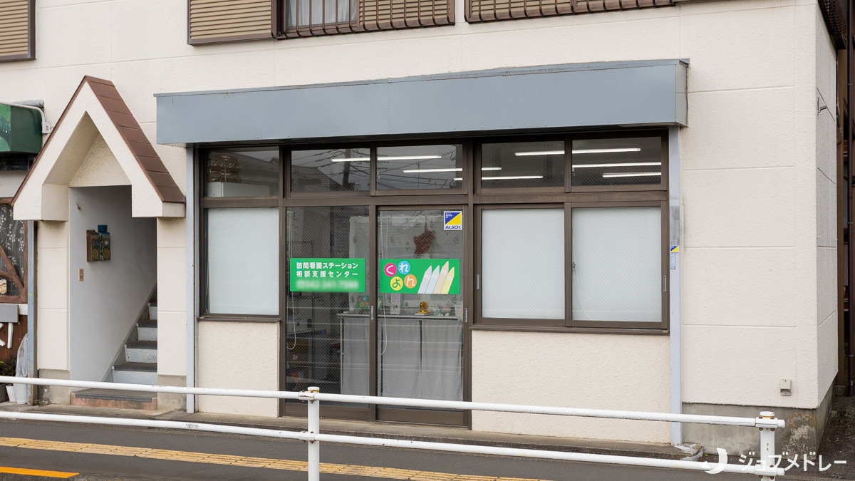 訪問看護ステーションくれよん（看護師/准看護師の求人）の写真2枚目：訪問看護ステーションくれよんの外観です