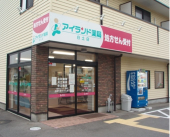 アイランド薬局 白土店の写真