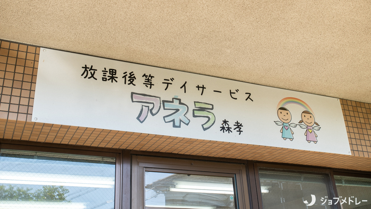 放課後等デイサービス アネラ森孝（児童指導員/指導員の求人）の写真3枚目：