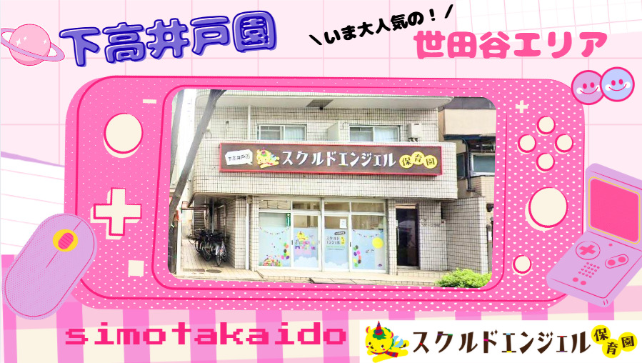 スクルドエンジェル保育園下高井戸園（保育士の求人）の写真2枚目：