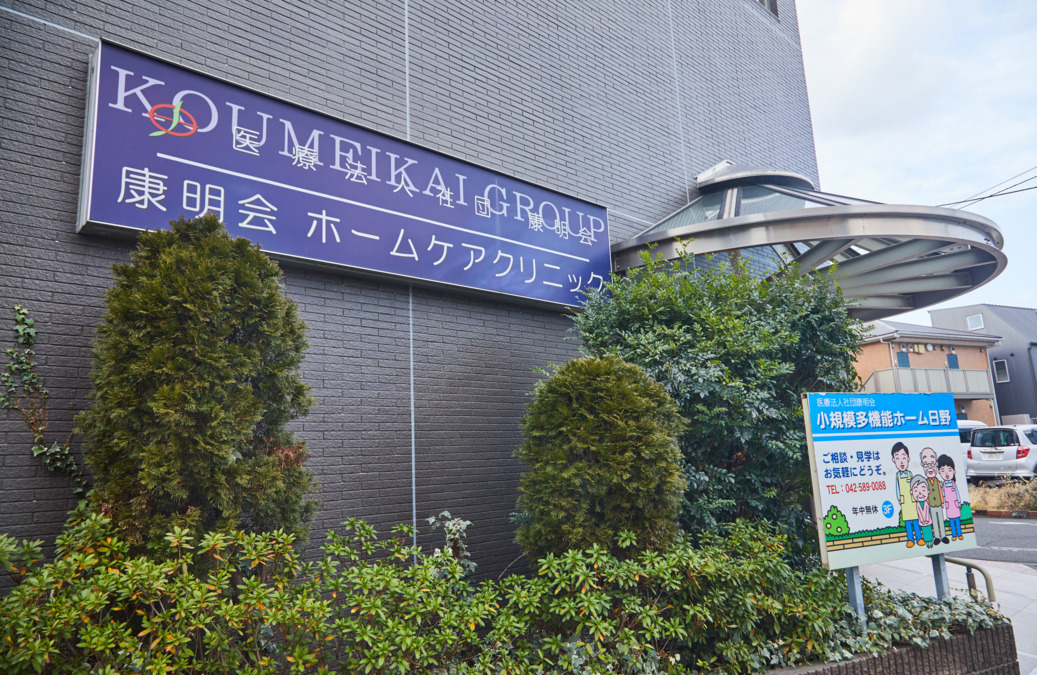 小規模多機能ホーム日野の画像