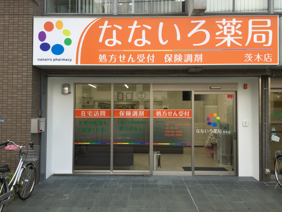 なないろ薬局　茨木店の写真2枚目：