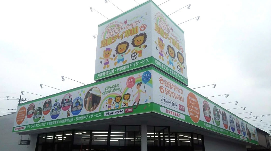 らいおんハート遊びリテーション児童デイサービス草加(児童発達支援管理責任者の求人)の写真: