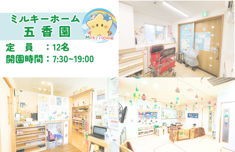 ミルキーホーム五香園（保育士の求人）の写真2枚目：
