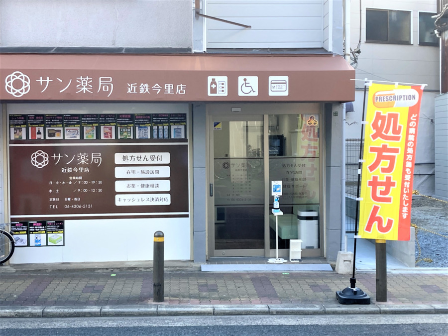サン薬局 近鉄今里店(調剤事務の求人)の写真2枚目: