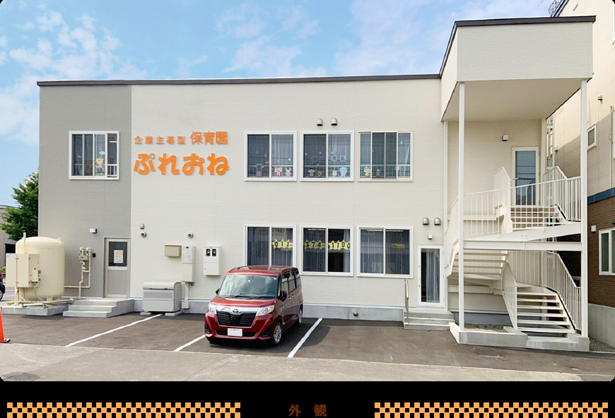 企業主導型保育園ぷれおねの写真