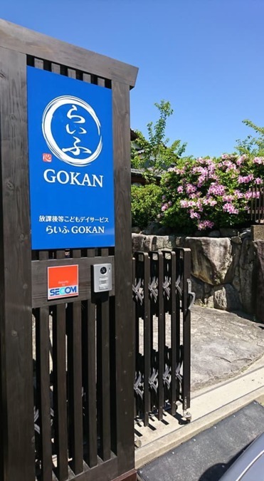 放課後等こどもデイサービス　らいふGOKANの写真2枚目：