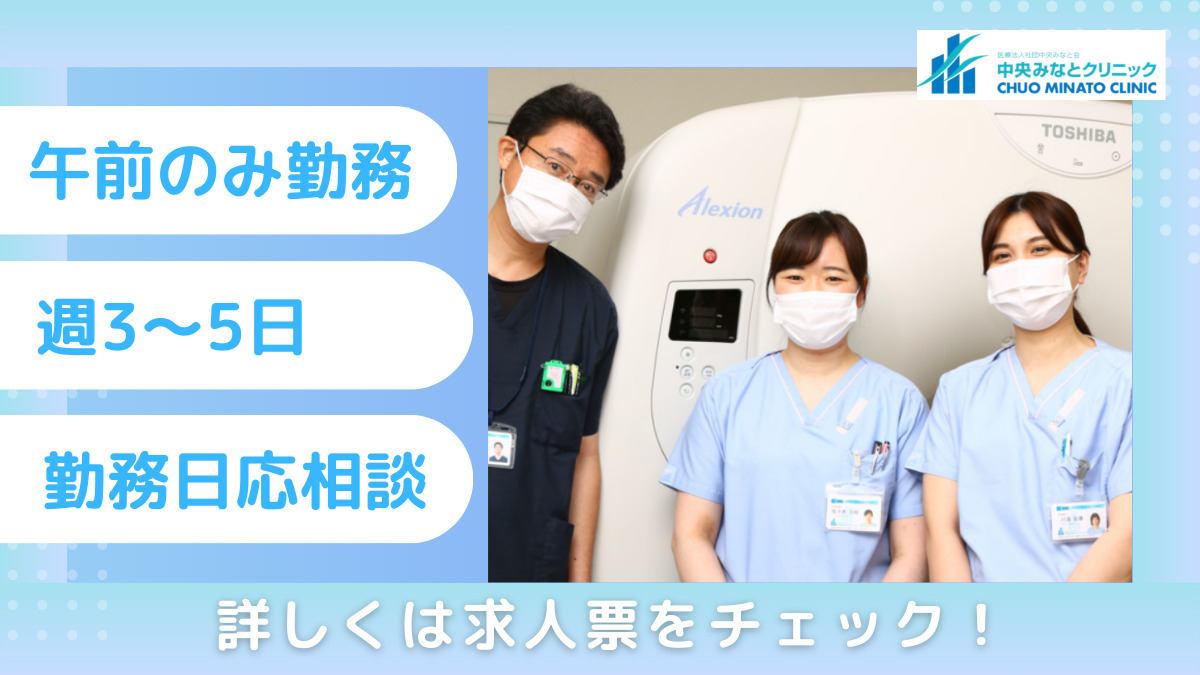 中央みなとクリニック（臨床検査技師の求人）の写真1枚目：