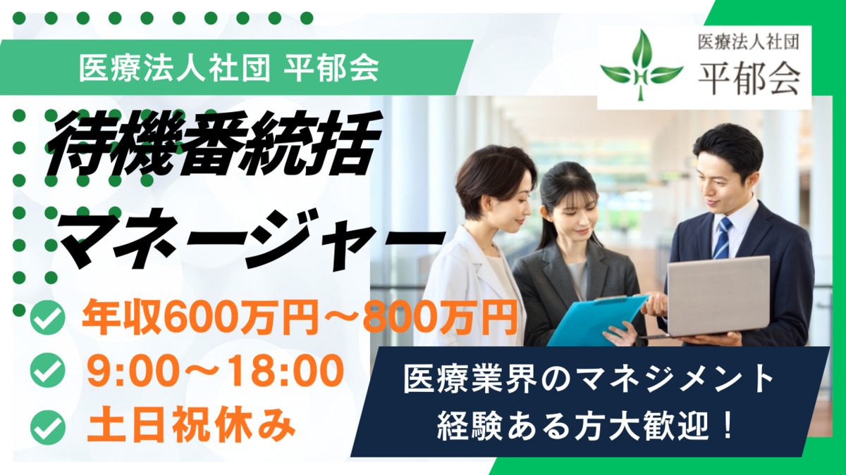 医療法人社団平郁会 本部(総合職/新卒/その他の求人)の写真1枚目: