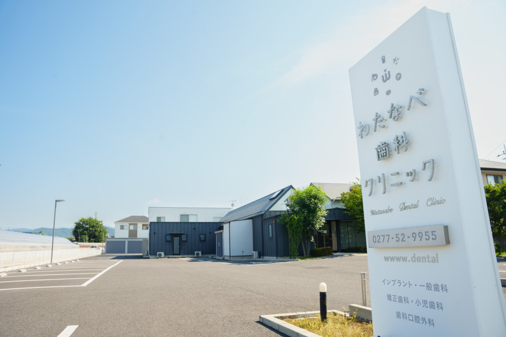 わたなべ歯科クリニックの画像
