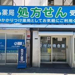株式会社メディカルかるがも かるがも薬局上新庄店の写真: