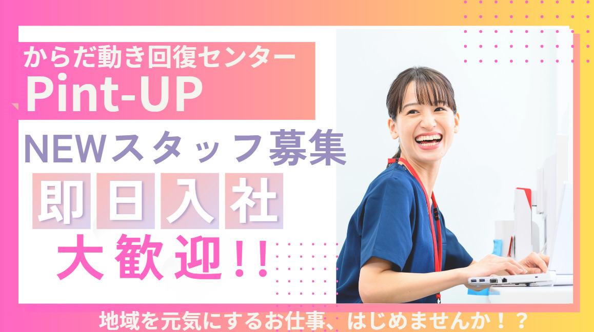 からだ動き回復センター ピント・アップ イオン上越店の写真