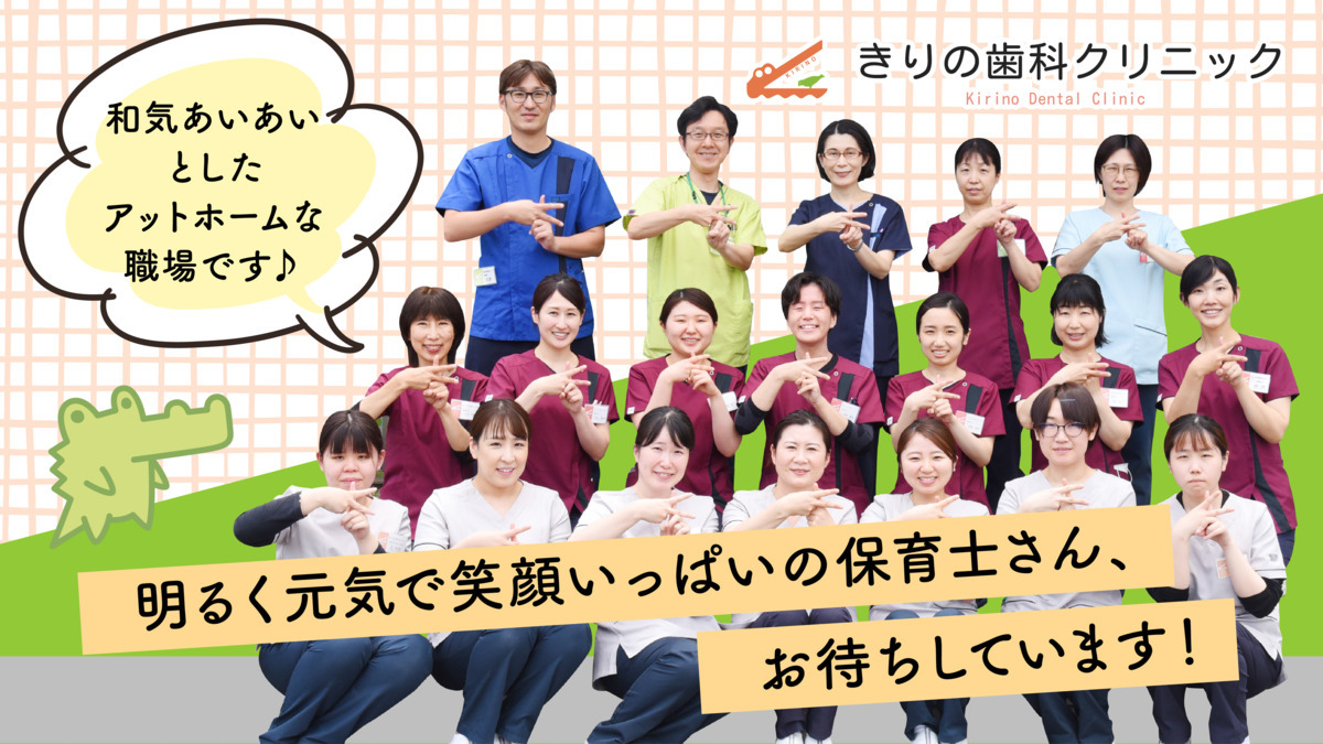きりの歯科クリニック（保育士の求人）の写真3枚目：