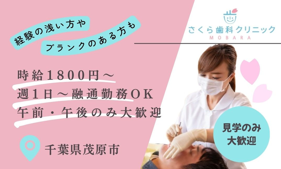 さくら歯科クリニックMOBARAの写真