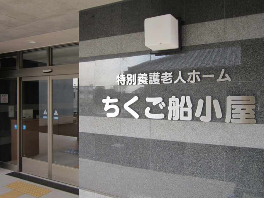 特別養護老人ホームちくご船小屋の写真