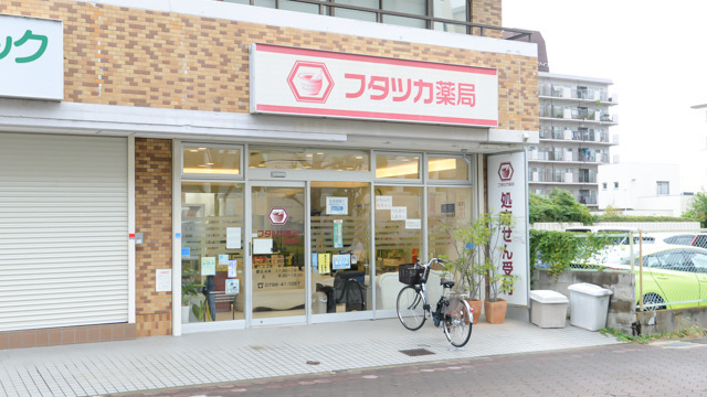 フタツカ薬局東鳴尾の写真1枚目:
