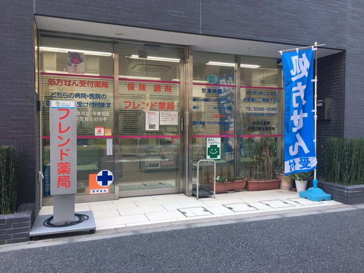 フレンド薬局の写真1枚目：