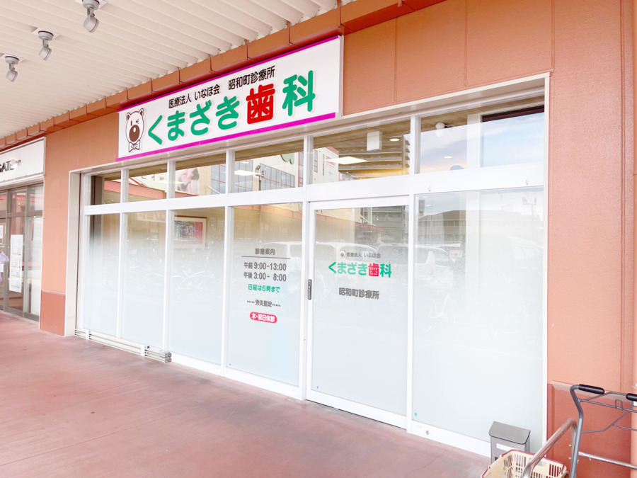 医療法人いなほ会 くまざき歯科 昭和町診療所（歯科医師の求人）の写真3枚目：