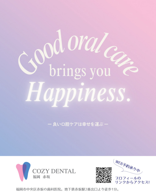COZY DENTAL 福岡 赤坂【2025年02月25日オープン】（歯科衛生士の求人）の写真7枚目：合言葉は「良い口腔ケアは幸せを運ぶ」