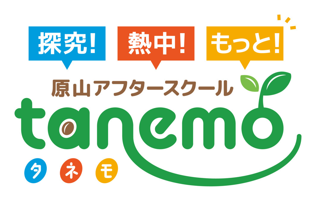 原山アフタースクール　tanemoの写真