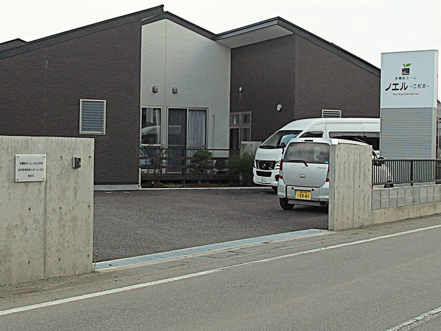 小規模多機能ホーム ノエルこだまの写真